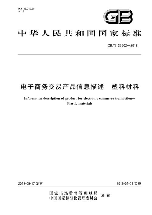 電子商務交易中塑料材料與紡織品的產品信息描述規范